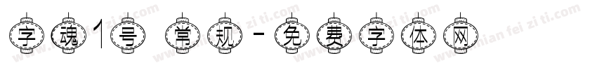 字魂1号 常规字体转换